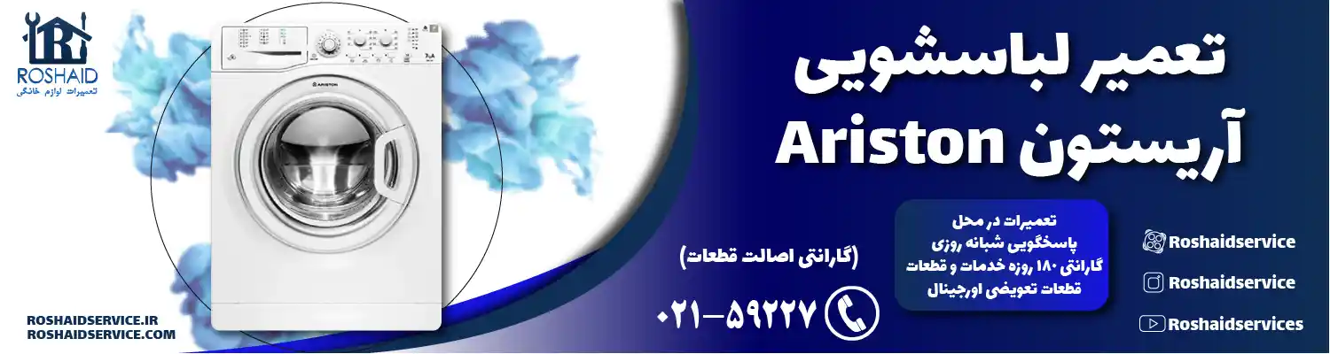 تعمیر لباسشویی آریستون